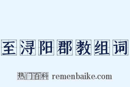 至浔阳郡教组词是什么意思的图片